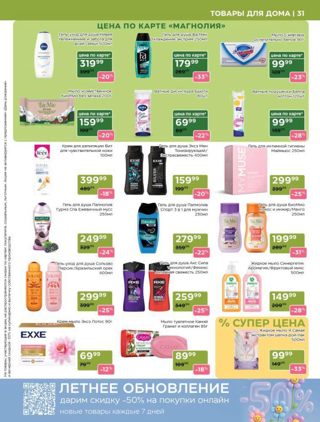 ? Средства гигиены и ухода для всей семьи! Гель для душа Nivea 500мл 319₽ (-20%), хозяйственное мыло 159₽ (-20%). Гель для душа Palmolive 249₽ (-24%), Сользао 299₽ (-25%). Жидкое мыло Synergetic 149₽ (-28%), Я Самая 99₽ (-33%). Чистота и экономия!